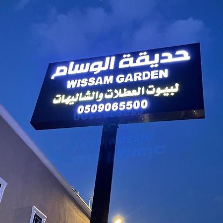 حديقة الوسام لبيوت العطلات والشاليهات الطائف المظهر الخارجي الصورة