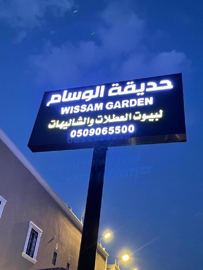 حديقة الوسام لبيوت العطلات والشاليهات الطائف المظهر الخارجي الصورة